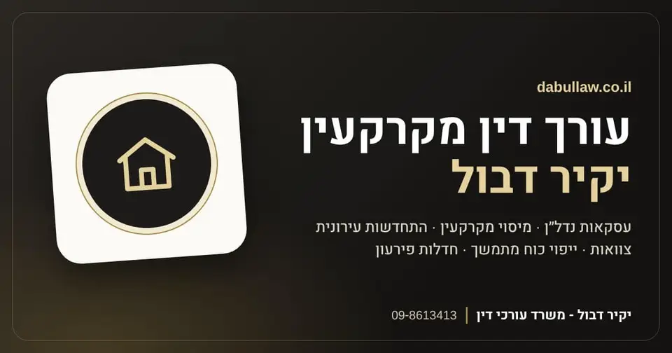 עו״ד יקיר דבול, משרד עורכי דין בנתניה